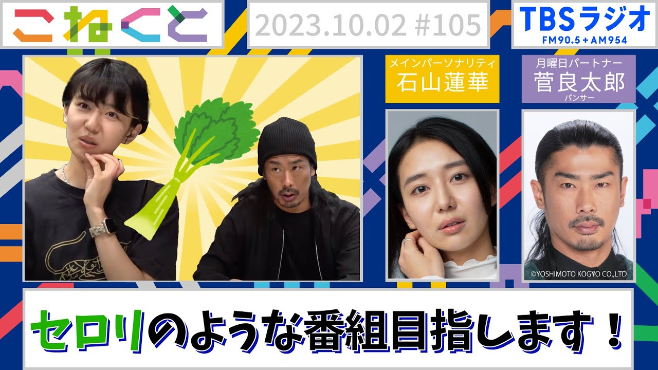【セロリのような番組目指します！】(石山蓮華×菅良太郎『こねくと』#105)