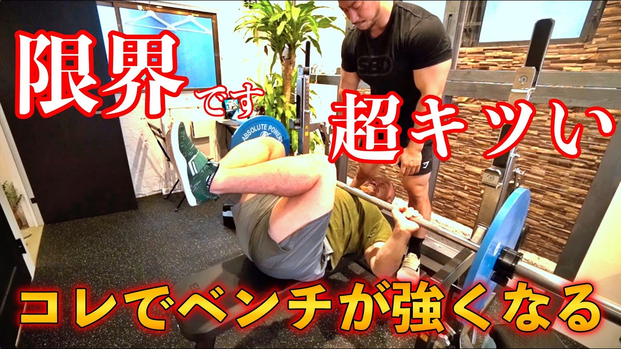 とにかくキツい！けど４０代でも絶対にベンチプレスが強くなるトレーニング！