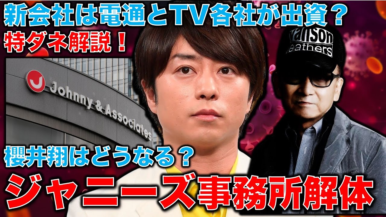 特ダネ解説！ジャニーズ事務所解体と新会社。櫻井翔はどうなる？総務官僚天下りの新会社設立？父親がバックの櫻井は安泰か？元朝日新聞・記者佐藤章さんと一月万冊