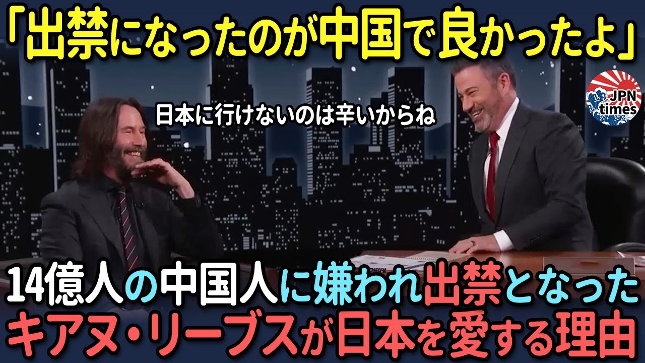 【海外の反応】「中国の影響力なんて、どうでもいい」大物親日ハリウッドスター、キアヌ・リーヴス社会貢献活動で中国市場から出禁になった結果…