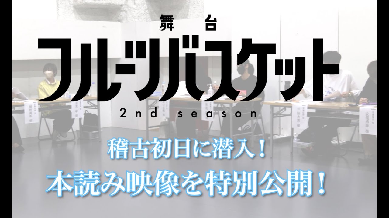 舞台「フルーツバスケット 2nd season」初日稽古・本読み映像を特別公開!!《10/6・10/15 配信チケット発売中!!》