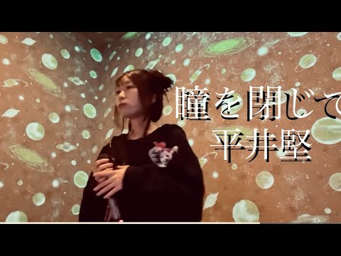 瞳を閉じて／平井堅　世界の中心で愛を叫ぶ　主題歌　歌ってみた