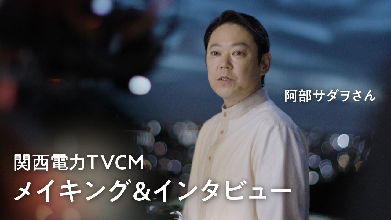 関西電力CM　「灯る暮らし」篇　メイキングムービー