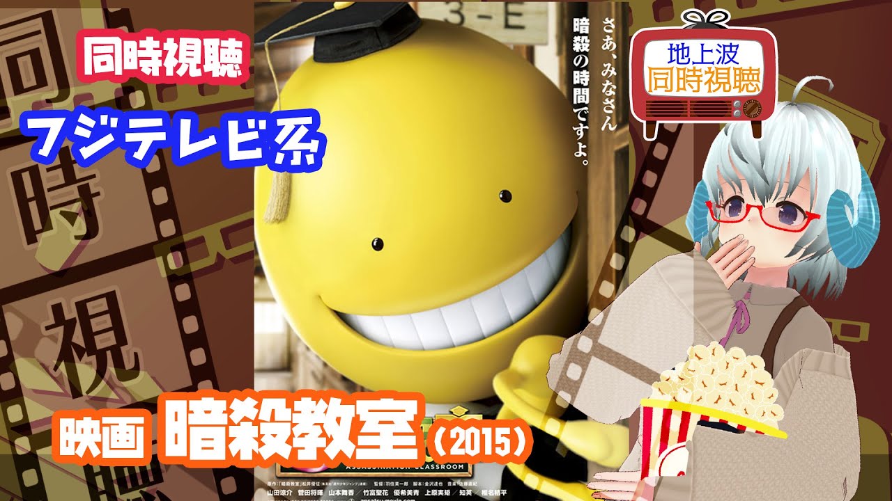 同時視聴「映画 暗殺教室」（2015）フジテレビ系　2023.10.2◆出演：山田涼介、菅田将暉、橋本環奈、加藤清史郎、知英、高嶋政伸、椎名桔平、二宮和也《矢木めーこ／Theatre Vtuber》