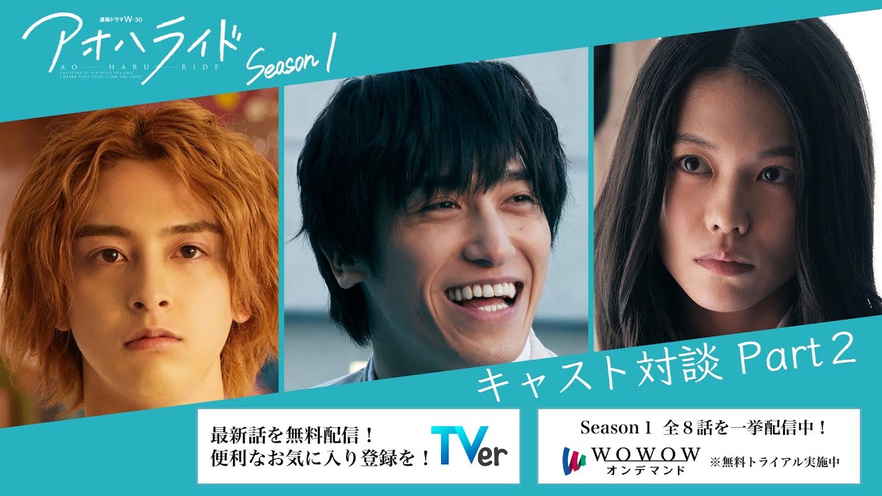 アオハライド  Season１ ／ アオハル対談  Part２【WOWOW】