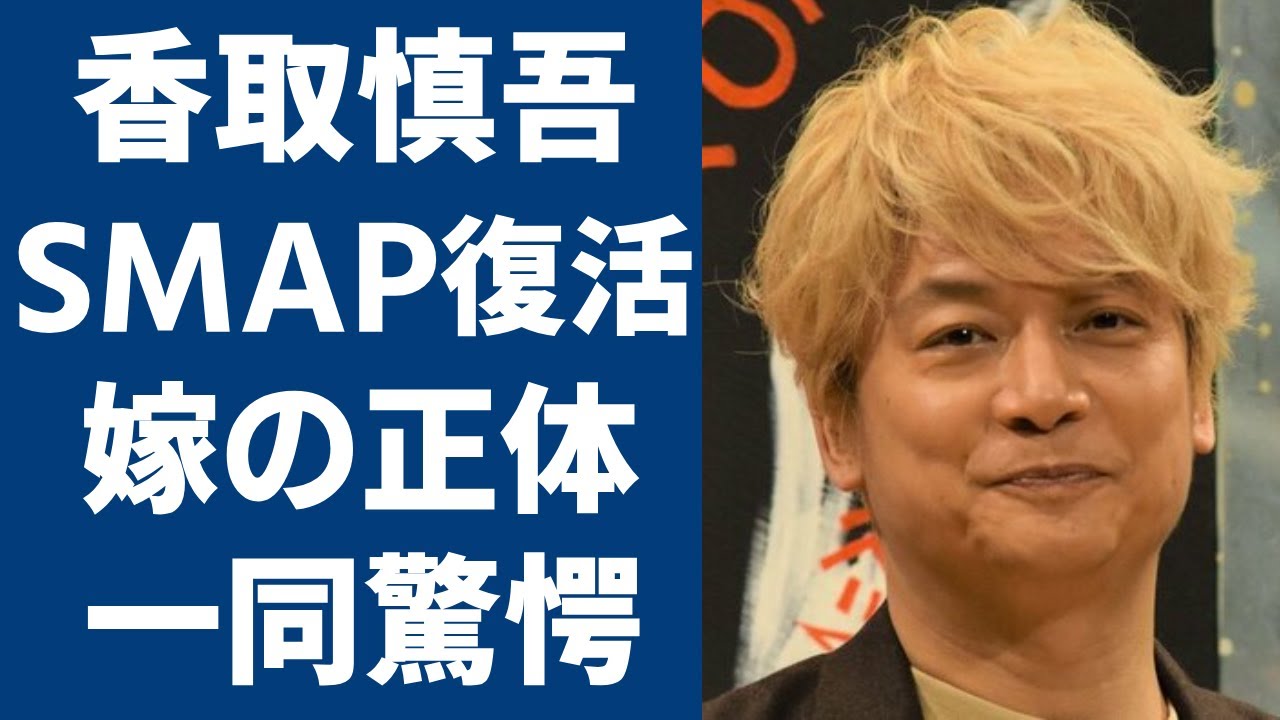 香取慎吾が中居正広に送ったメールの本当の意やSMAP復活に動き出した２人に涙が止まらない...SMAP元メンバーの嫁の正体や隠し子の真相に驚きを隠さない...
