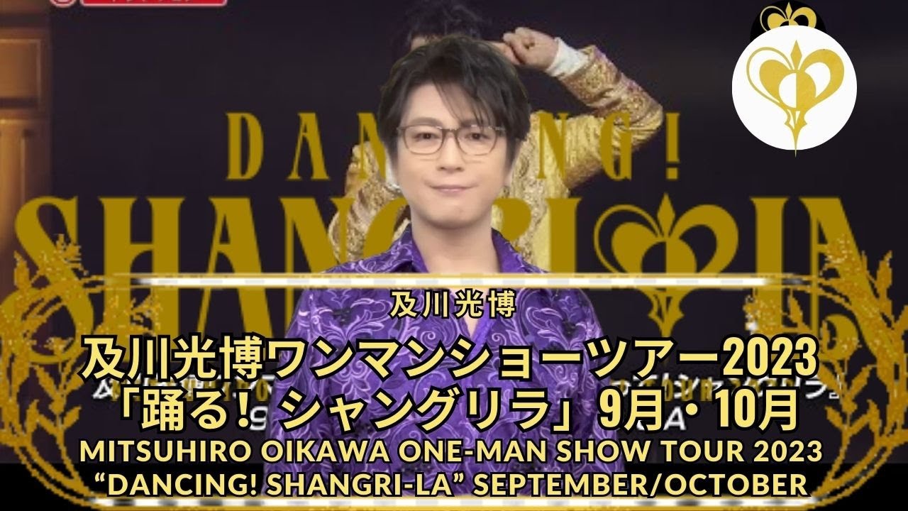 及川光博ワンマンショーツアー2023「踊る！シャングリラ」9月・10月 part 2