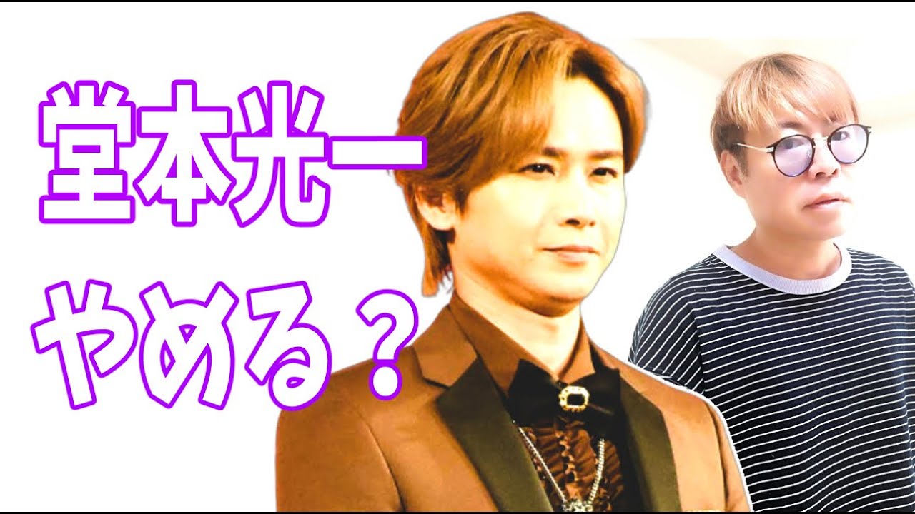 堂本光一　やめる？　事務所の方向性に「それは違う」？