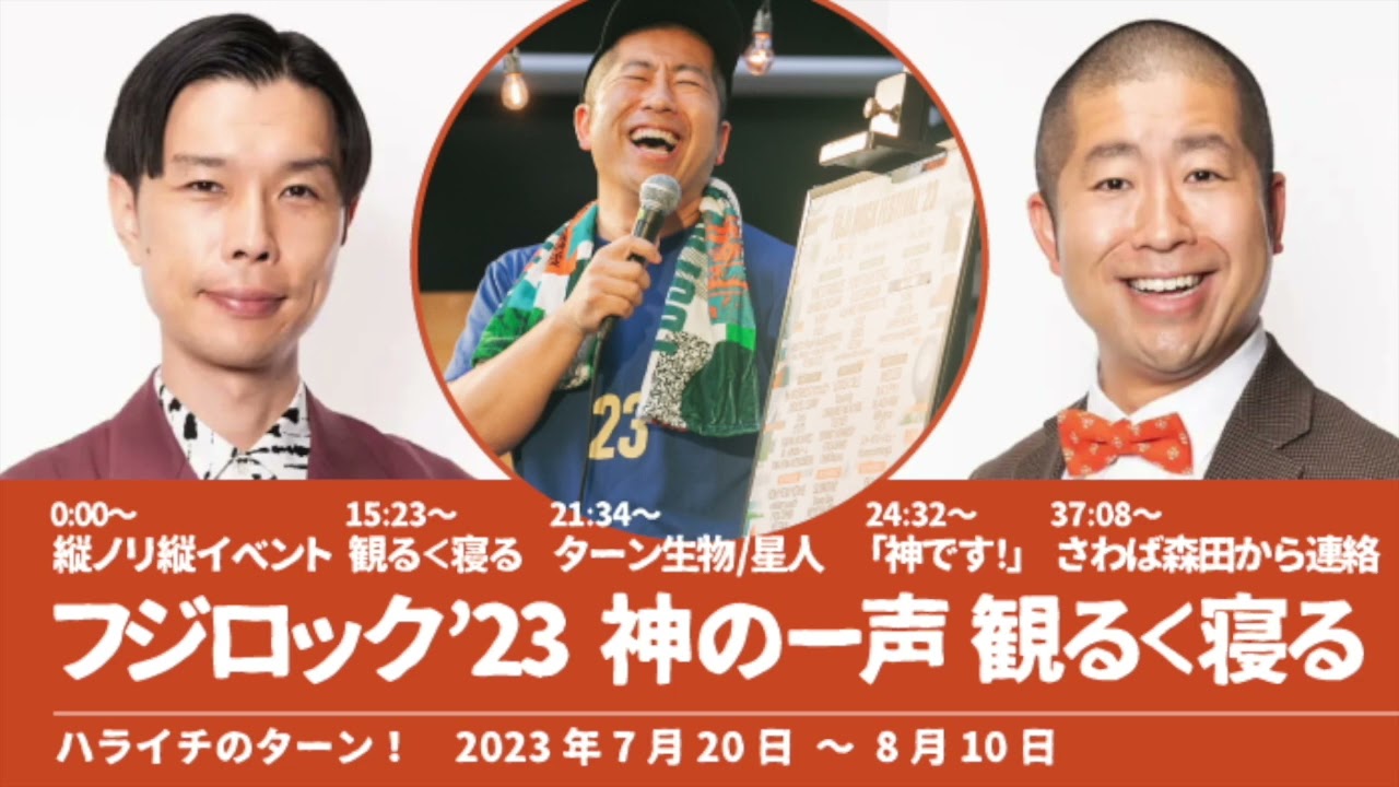 澤部フジロック’23 神の一声 観る＜寝る【ハライチのターン！澤部トーク】2023年7月20日〜8月10日