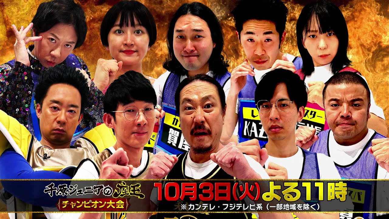 笑いの総合格闘技！千原ジュニアの座王　チャンピオン大会【10/3（火）よる11時！歴代王者10名が集結！チャンピオン大会開幕！】