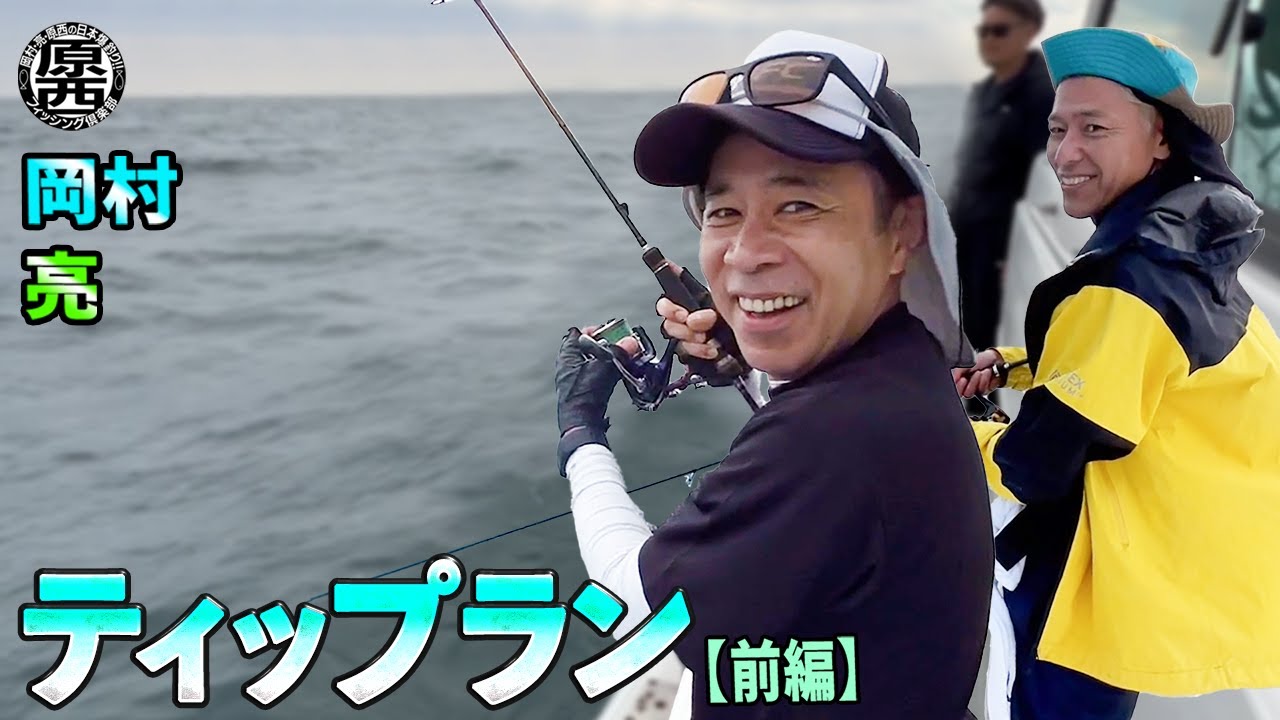 岡村＆亮の【ティップランエギング】(前編)