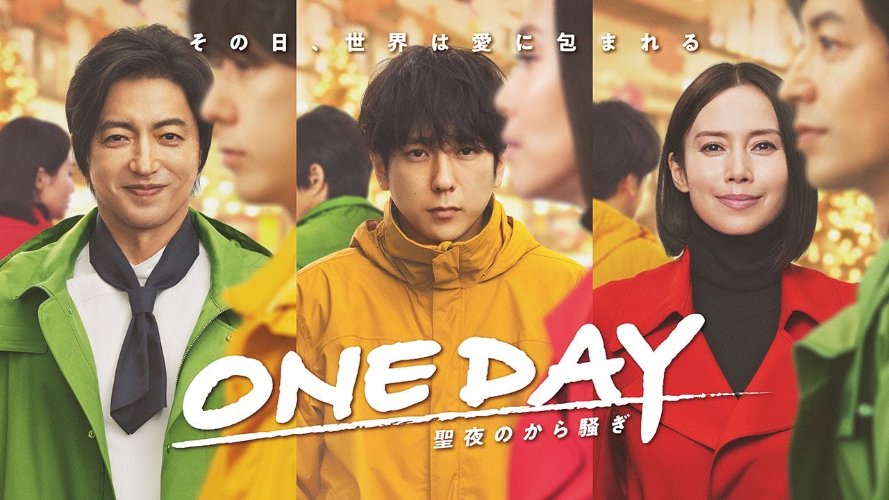 「ONE DAY～聖夜のから騒ぎ～」ポスターメイキング動画