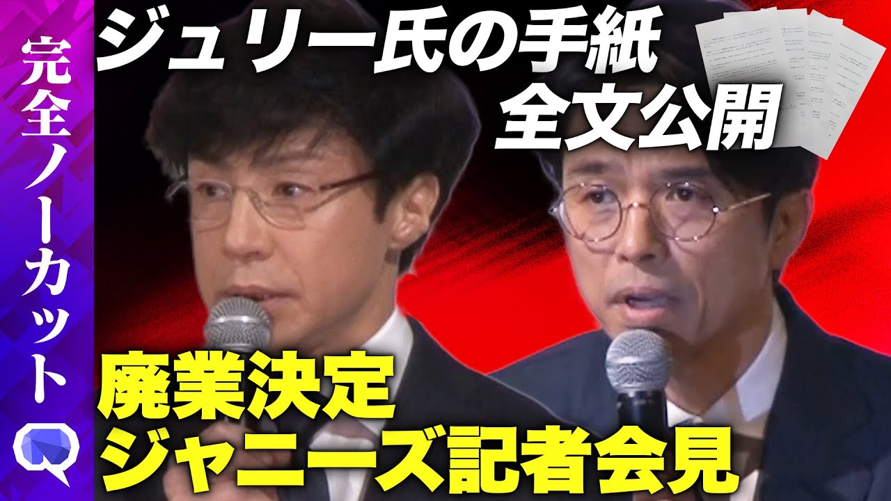 【ジャニーズ会見】なぜ廃業？東山紀之、井ノ原快彦が説明【テロップ入りノーカット】
