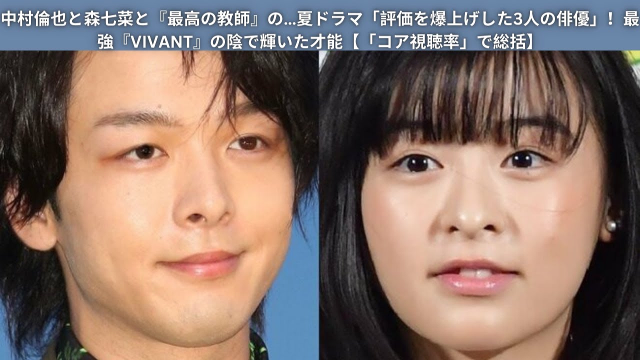 中村倫也と森七菜と『最高の教師』の…夏ドラマ「評価を爆上げした3人の俳優」！最強『VIVANT』の陰で輝いた才能【「コア視聴率」で総括】