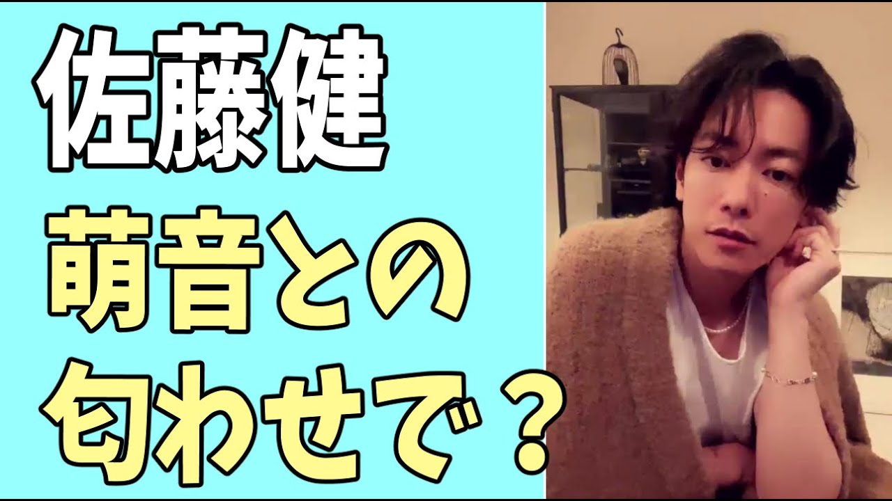 佐藤健　先日の萌音との匂わせが実は？