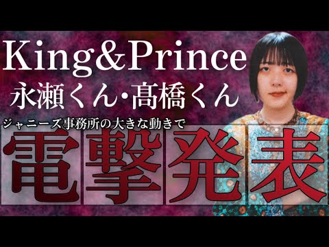 【King&Prince(キンプリ)】永瀬くん・髙橋くんの大きな決断
