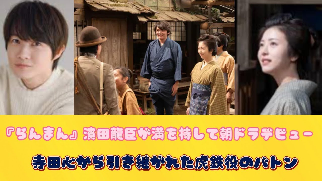 『らんまん』濱田龍臣が満を持して朝ドラデビュー　寺田心から引き継がれた虎鉄役のバトン