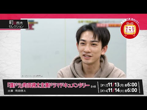 【11月】町田啓太セレクション 30秒放送予告
