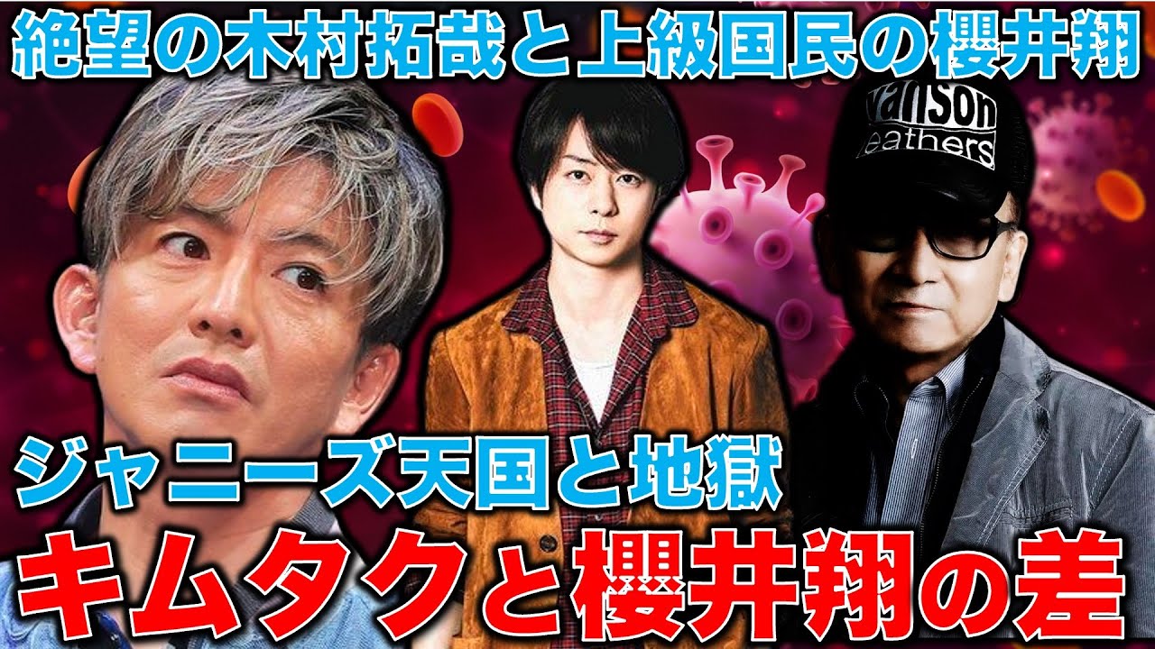 ジャニーズ内でも天国と地獄。スポンサー撤退でキムタク絶望。一方で元総務次官・元電通最高幹部の父親の威光で櫻井翔は高笑い変わらず。元朝日新聞・記者佐藤章さんと一月万冊