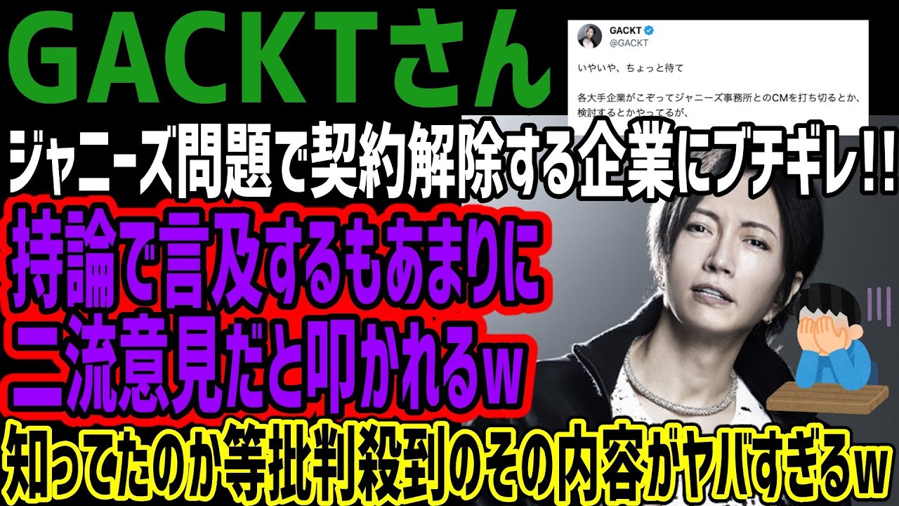 【GACKT】ジャニーズ問題で契約解除する企業にブチギレ!!持論で言及するもあまりにも二流すぎると叩かれてしまうw知ってたのかなど批判殺到のその内容がヤバすぎる!!
