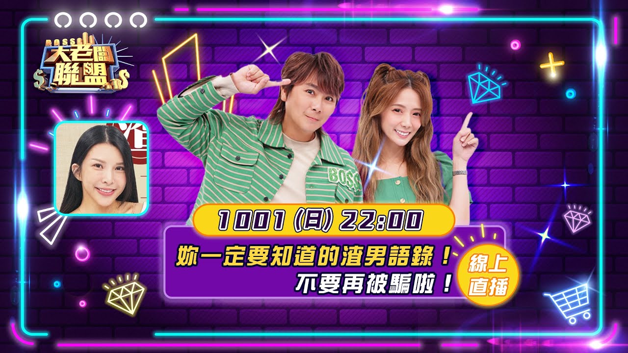 【大老闆聯盟 第九季】EP7 妳一定要知道的渣男語錄！不要再被騙啦！│ Vidol.tv