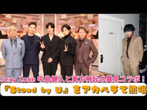 Sexy Zone 中島健人と東方神起の異色コラボ！『Stand by U』をアカペラで熱唱 | 速報です