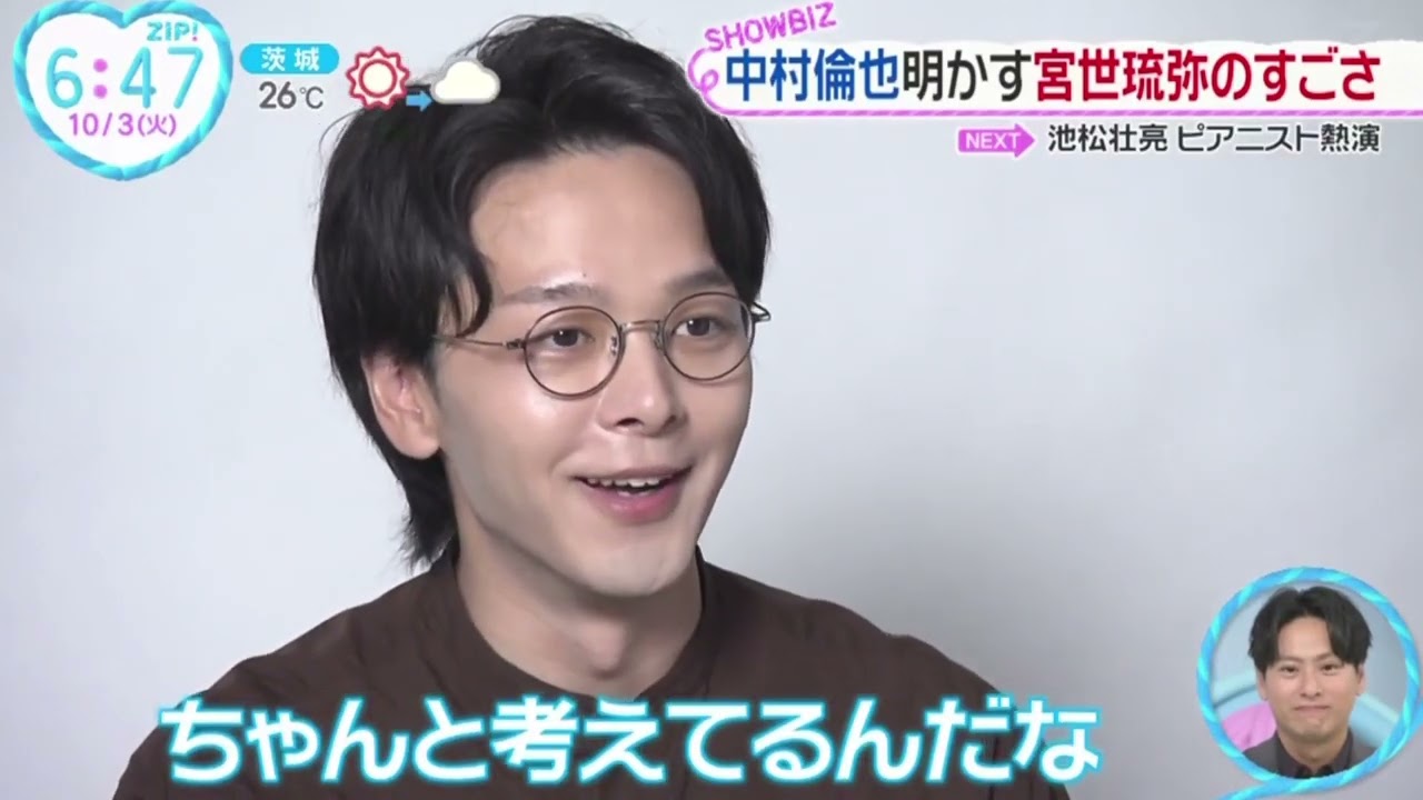 中村倫也明かす宮世琉弥のすごさ『ZIP!』2023年10月3日【HD】
