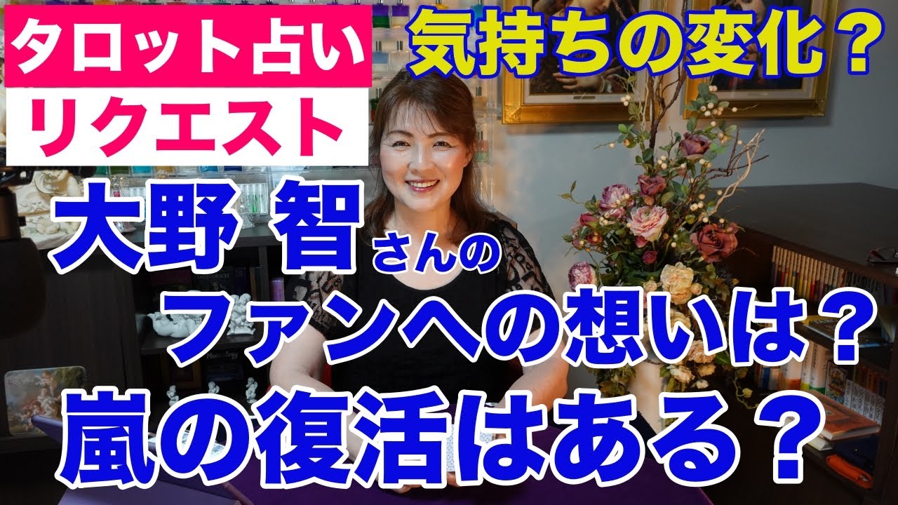 【占い】大野智さんのファンへの想い・嵐の復活はあるのか？タロットで占ってみた✨【リクエスト占い】