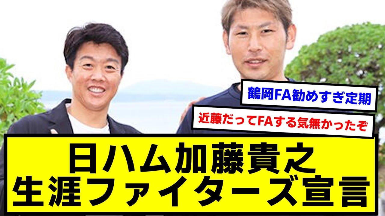 【朗報】日ハム加藤貴之、生涯ファイターズ宣言