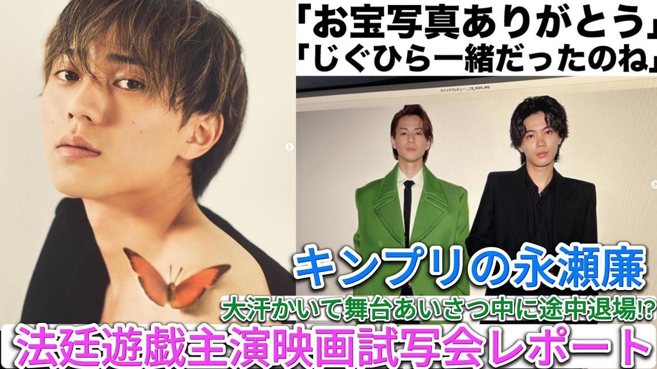 キンプリの永瀬廉、大汗かいて舞台あいさつ中に途中退場!? 法廷遊戯主演映画試写会レポート | トレンドエンタメ日本