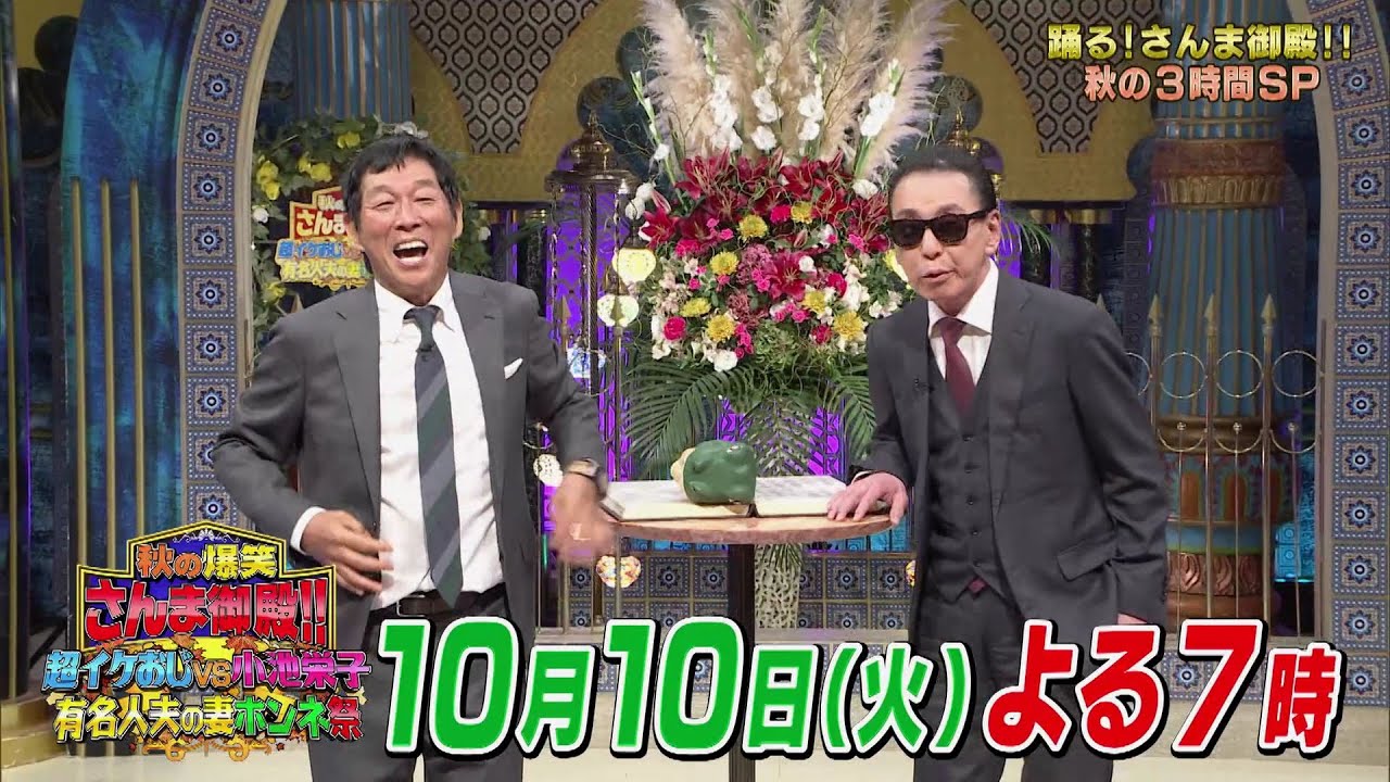 【公式】「秋の爆笑さんま御殿!! 超イケおじvs小池栄子 有名人夫の妻本音祭」10月10日（火）よる7時00分〜！！