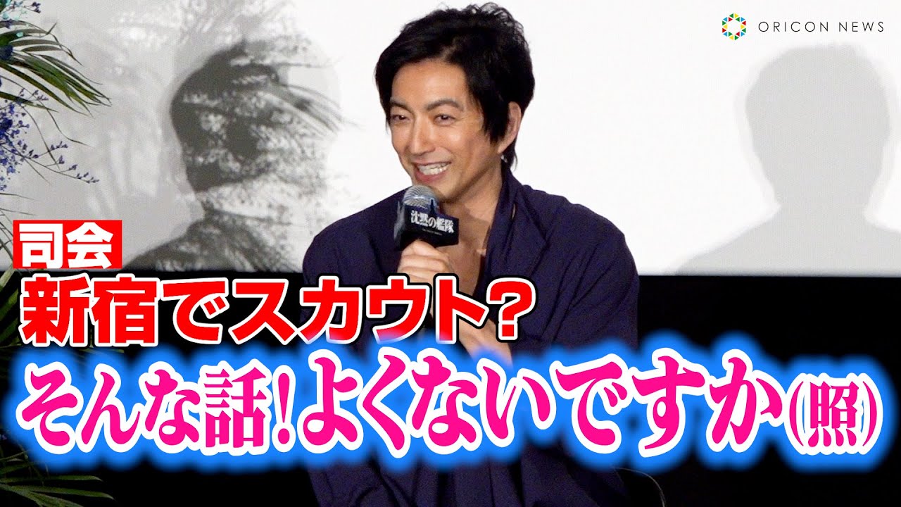 大沢たかお、新宿でのスカウト秘話に照れ笑い「そんな話、どうでもよくないですか！」　映画『沈黙の艦隊』大ヒット御礼舞台挨拶