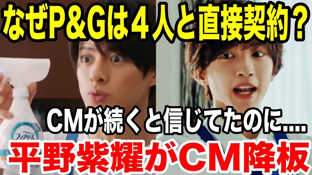 平野紫耀が「ファブリーズ」CM降板した理由...なぜP&Gは４人と直接契約？？？