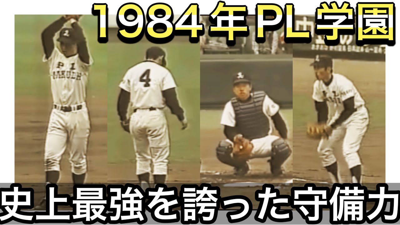 【歴代最強の守備】1984年のPL学園の守備が鉄壁すぎた！【高校野球】