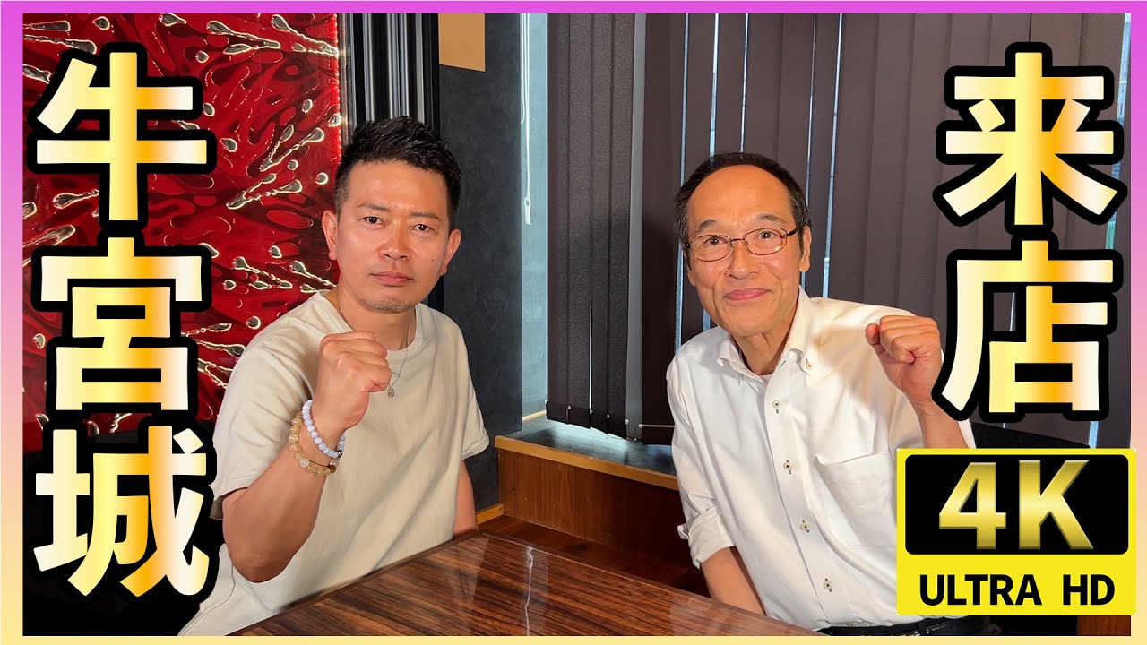 【宮迫×東国原】牛宮城のお肉って本当に美味しいの？？忖度なしの吟味！