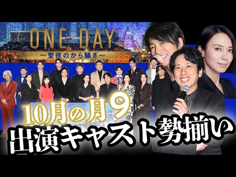【最新ドラマ】二宮和也×大沢たかお×中谷美紀主演ドラマ📺ONEDAY聖夜のから騒ぎ　10/9(月)21時スタート