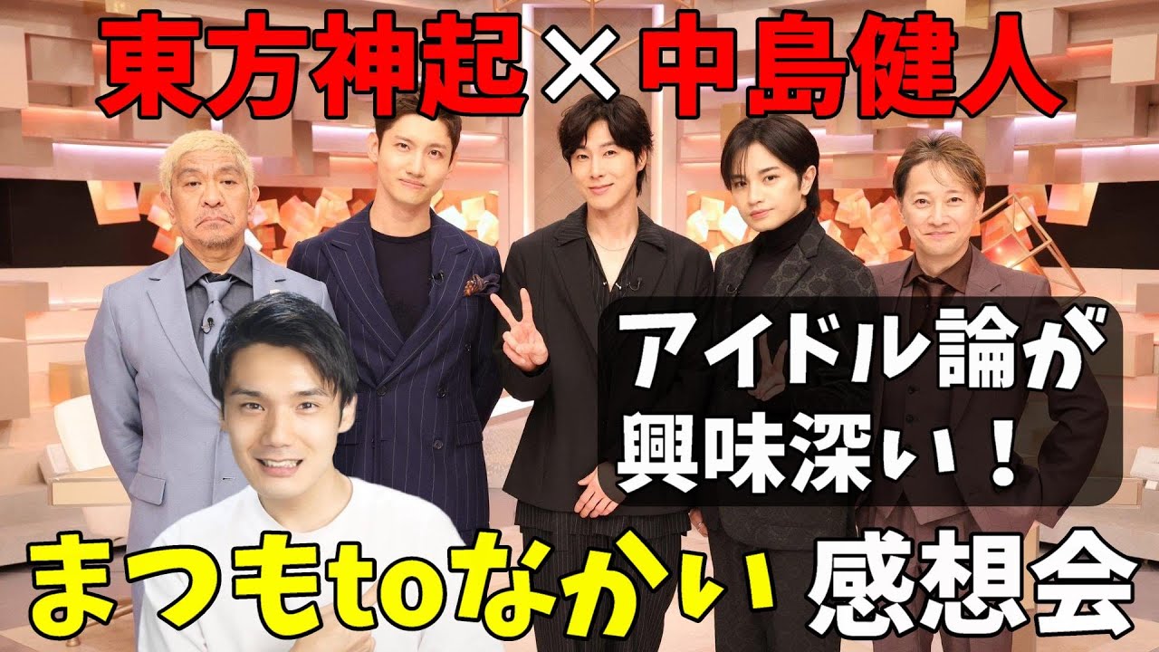 東方神起のスゴさと中島健人の完璧さが際立った！まつもtoなかい感想！