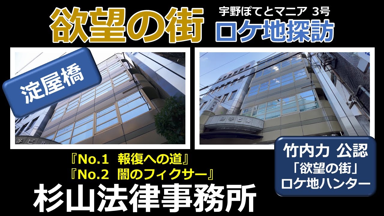 【竹内力 公認】欲望の街　ロケ地「杉山法律事務所」竹内力、田口トモロヲ、岸明日香、丹下真寿美、小田ゆりえ【淀屋橋・徒歩9分】宇野ぽてとマニア3号