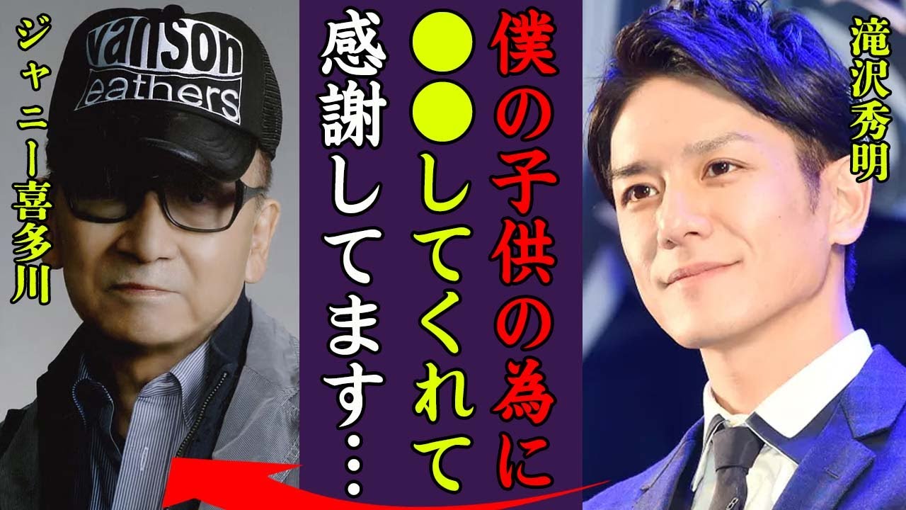 滝沢秀明がジャニー喜多川の養子になった理由…相続した遺産やTOBE設立資金の真相に一同驚愕！『僕の子供のために…』ジャニーの葬儀でタッキーが遺影を持っていた理由…メリー喜多川との確執に恐怖した…！