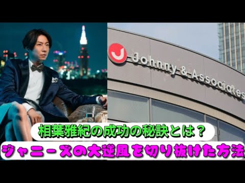 相葉雅紀の成功の秘訣とは？ジャニーズの大逆風を切り抜けた方法 | 速報です