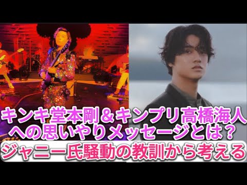 キンキ堂本剛＆キンプリ高橋海人,への思いやりメッセージとは？ジャニー氏騒動の教訓から考える | 速報です