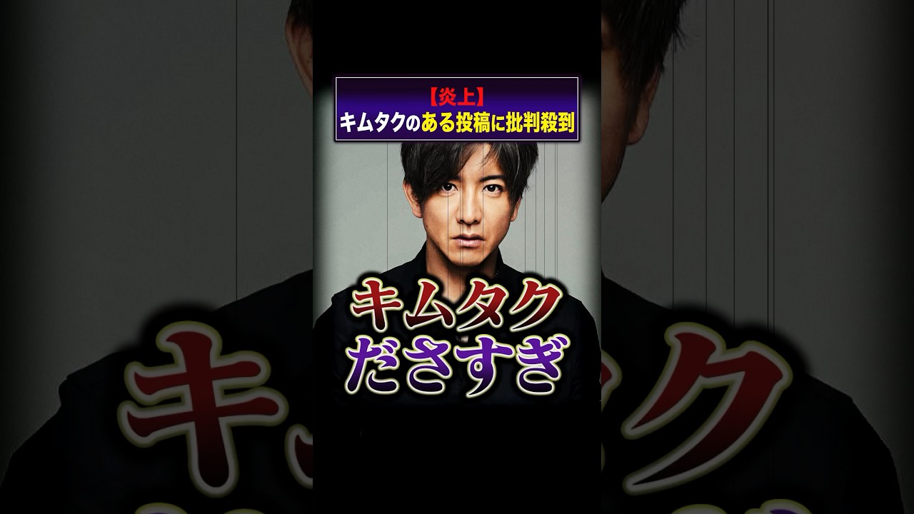 【炎上】「キムタクださすぎ」ある投稿に批判殺到 #shorts
