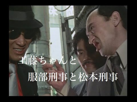 【探偵物語】第15話『脅迫者』より・工藤ちゃんと服部刑事と松本刑事《029》松田優作