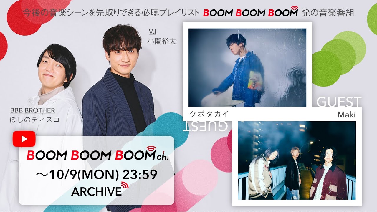 【10/9(月)までアーカイブ】BOOM BOOM BOOM ch. #38｜GUEST：クボタカイ／Maki