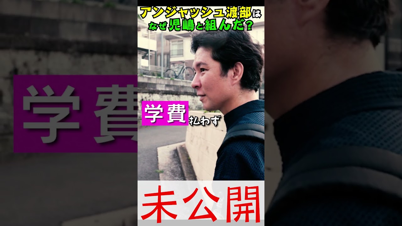 【未公開】渡部が明かすアンジャッシュ結成㊙️話　#児嶋だよ　#渡部ロケハン　#白楽　#神奈川大学