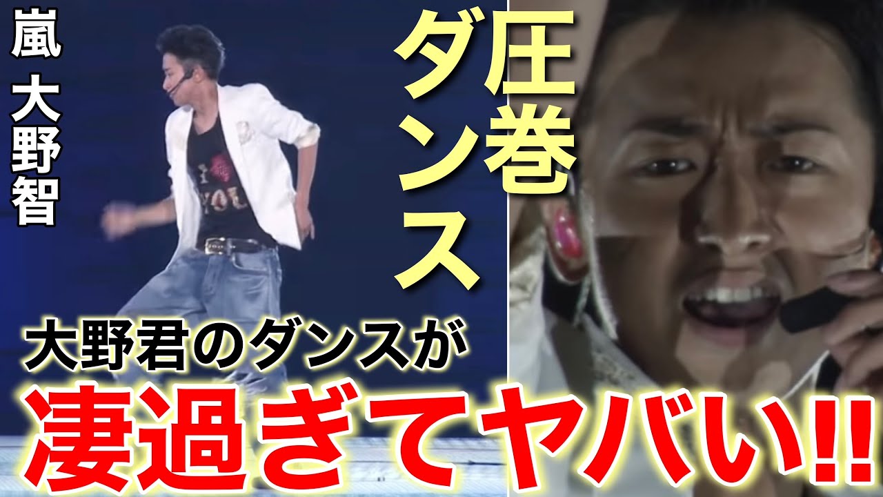 【大野智】抜群のセンスとスキルで魅せるアラフェスでのRAINが大野君色に輝いて眩し過ぎました！【ダンス解説】