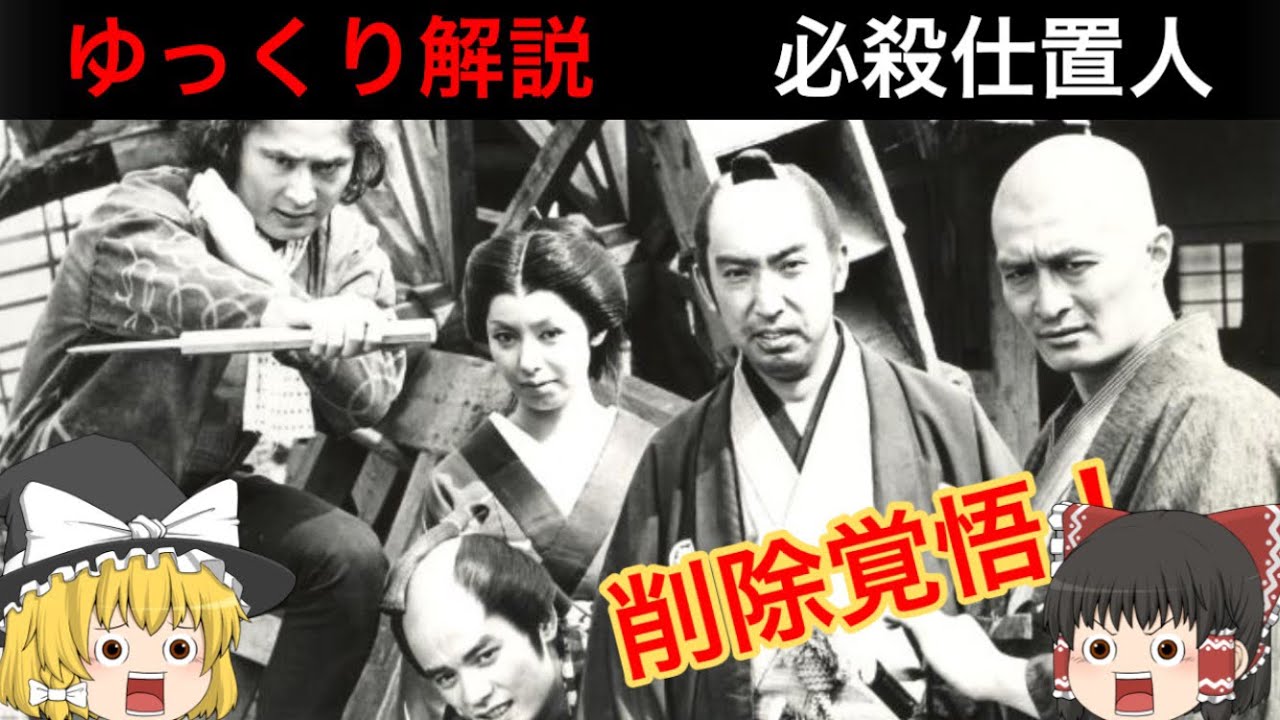 必殺仕置人　ゆっくり解説