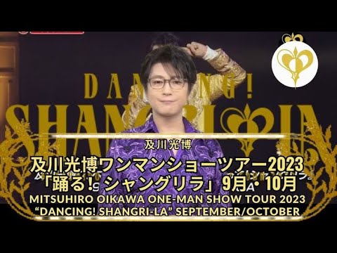 及川光博ワンマンショーツアー2023「踊る！シャングリラ」9月・10月 w/ sub part 2