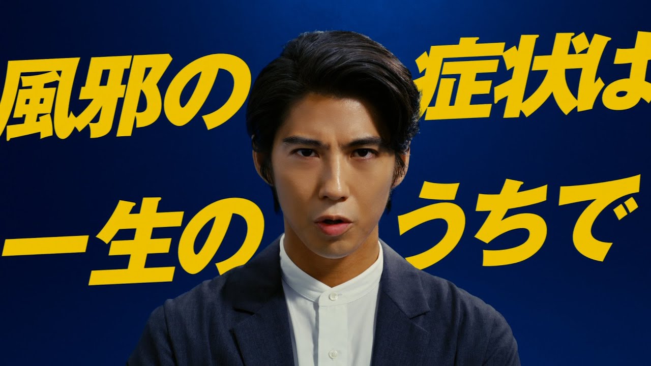 賀来賢人さん出演　エスタックEXネオ CM　「風邪の症状は5年篇」② 【エスエス製薬】