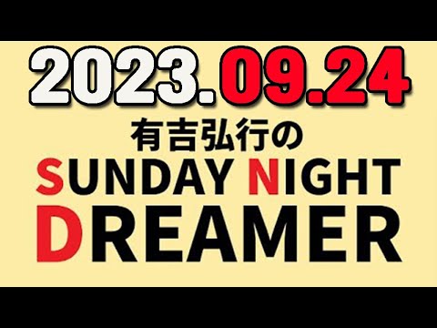 有吉弘行のSUNDAY NIGHT DREAMER　2023年09月24日【ゲスト：クソヒゲゴリラ】